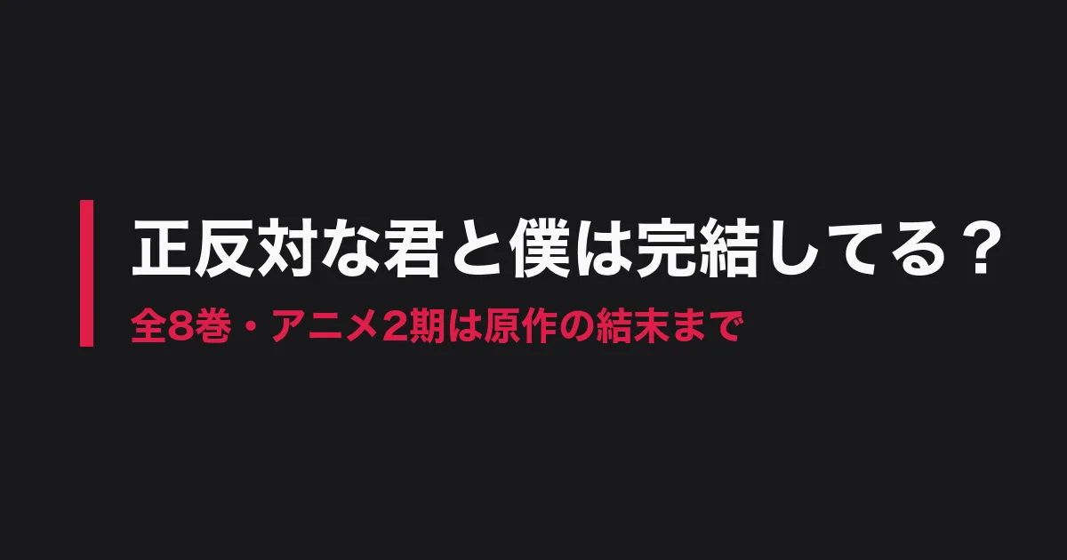 正反対な君と僕 完結のアイキャッチ画像